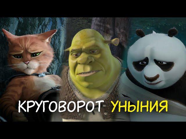 Философия DreamWorks. Круговорот уныния