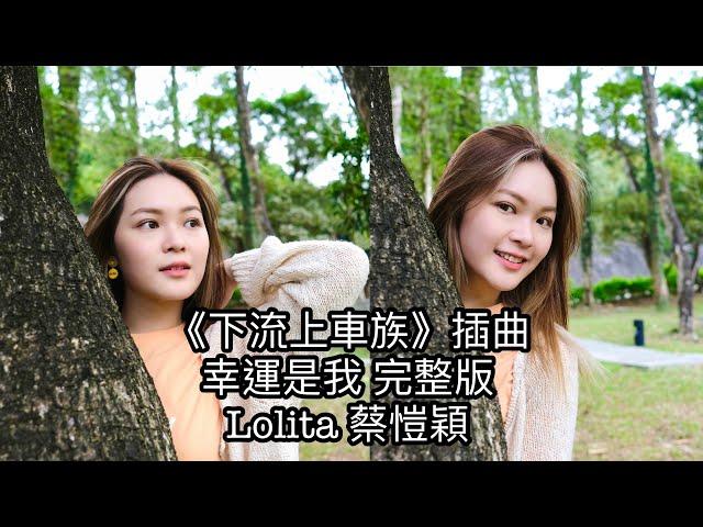 Lolita蔡愷穎【幸運是我完整版】（劇集《下流上車族》插曲）Lyrics MV