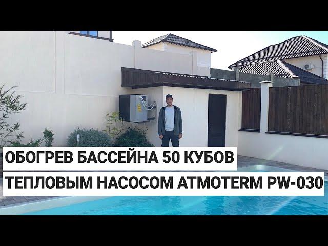 Обогрев бассейна 50 кубов тепловым насосом Atmoterm PW-030