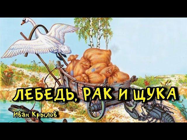 Лебедь, рак и щука. Иван Крылов