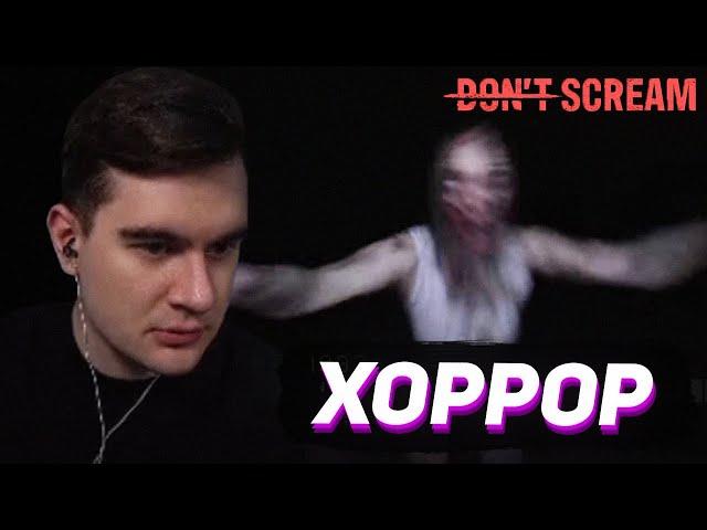 БРАТИШКИН ПЫТАЕТСЯ НЕ ЗАКРИЧАТЬ / DON'T SCREAM