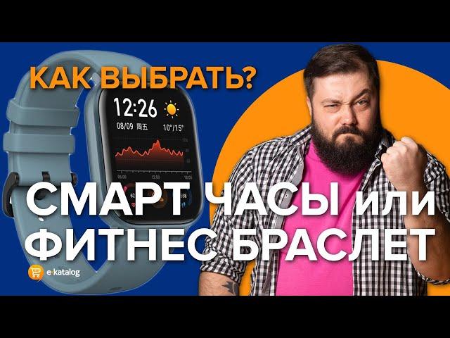 Как выбрать смарт часы | Какой фитнес браслет купить?