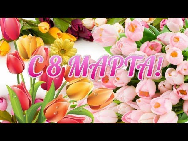 СКАЗОЧНО КРАСИВОЕ ПОЗДРАВЛЕНИЕ С 8 МАРТА! С ЖЕНСКИМ ДНЕМ! Видео открытка!