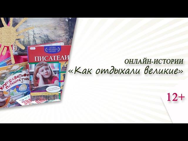 «Как отдыхали великие» (онлайн-истории)