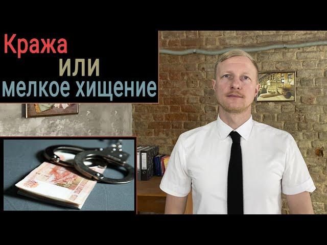 Кража или мелкое хищение. Статья 158 УК РФ. Статья 7.27 КоАП.