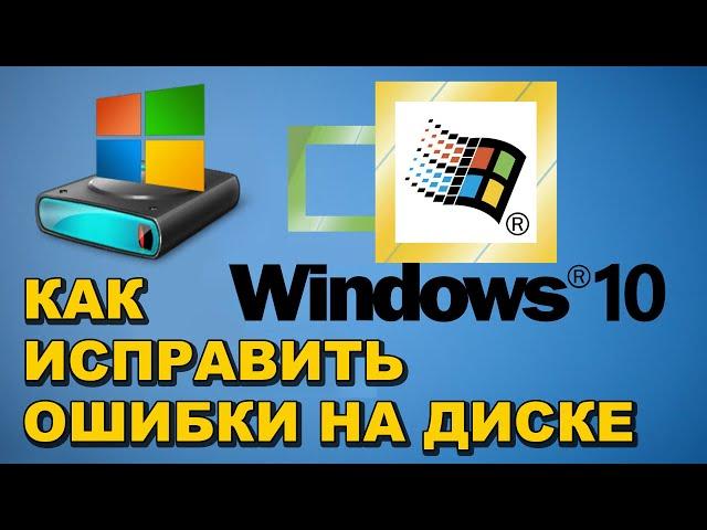  КАК ИСПРАВИТЬ ОШИБКИ НА ДИСКАХ В WINDOWS 10 