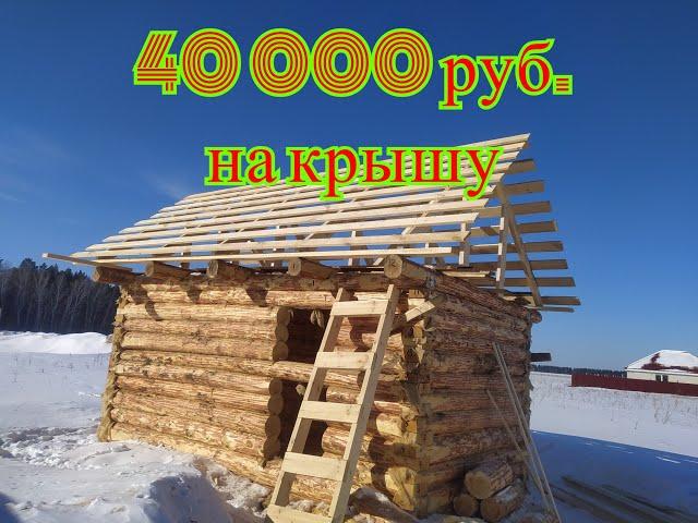 Как сделать двускатную крыша для бани///Gable roof for a bathhouse