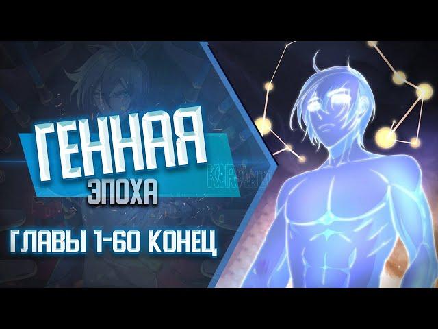 Генная эпоха ГЛАВЫ 1-60 КОНЕЦ | Озвучка манги