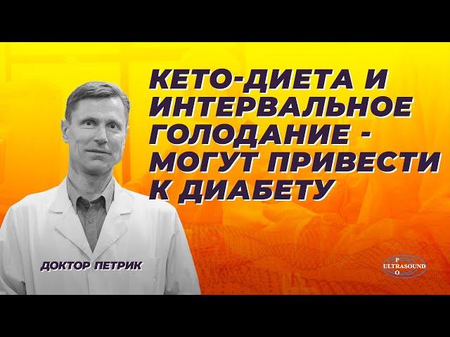 Кето-диета и интервальное голодание - могут привести к диабету