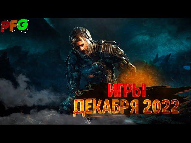 Ожидаемые игры Декабря 2022 года #shorts