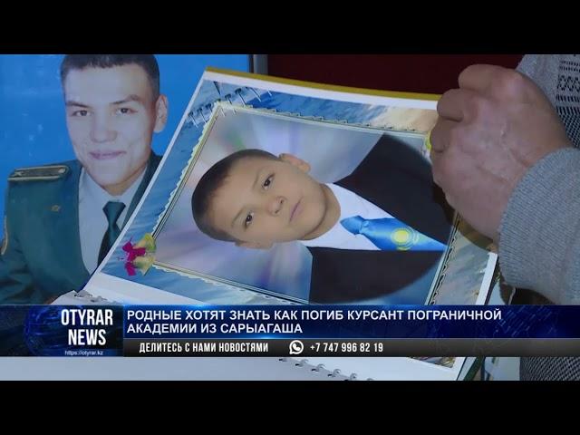 Родные хотят знать как погиб курсант пограничной академии из Сарыагаша