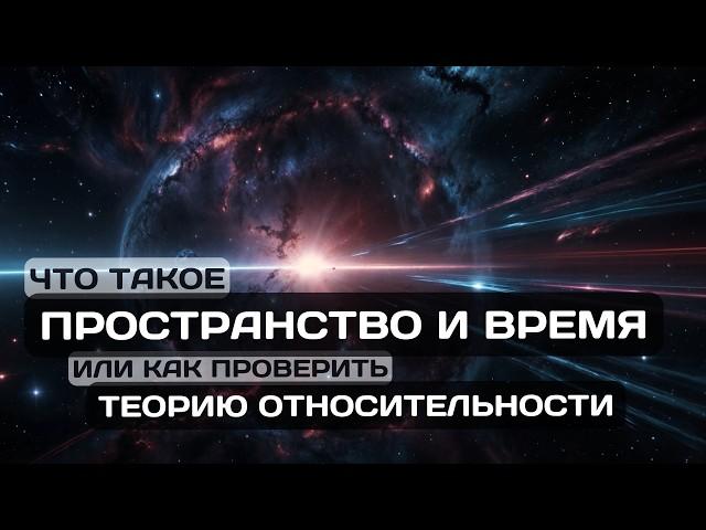 Пространство и Время или Как Проверить Теорию Относительности