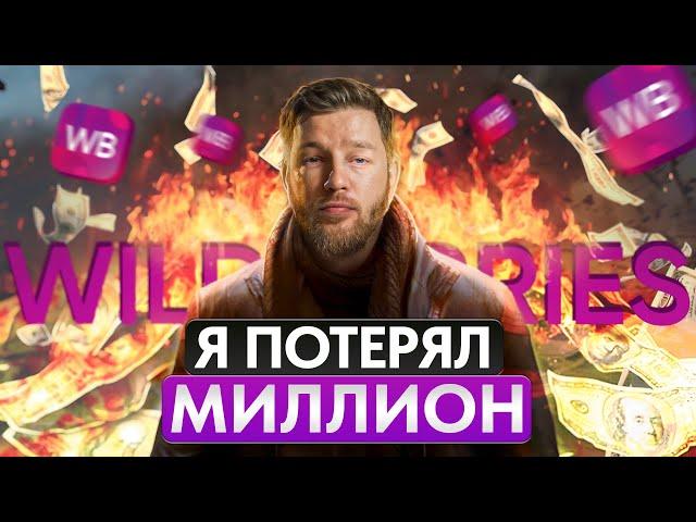 Как я потерял 1 000 000 рублей на маркетплейсе: 4 САМЫЕ распространенные ошибки новичков