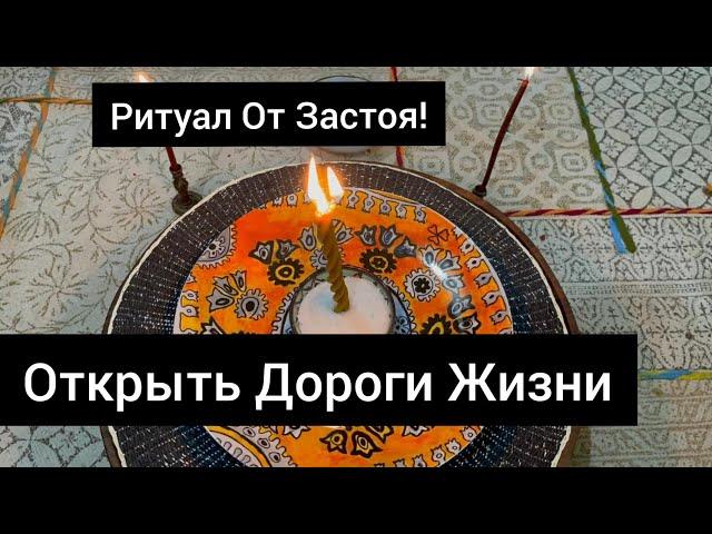 Открыть Дороги Жизни . Ритуал открытие дорог с солью