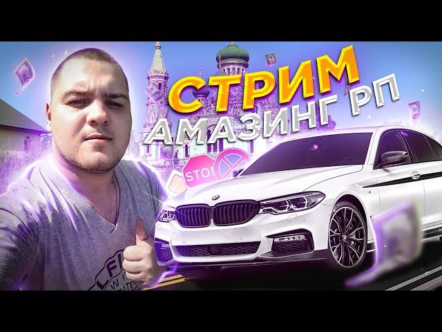  ЗАВТРА АУКЦИОН БИЗНЕСОВ  ДОГОНЯЛКИ И РУЛЕТКА  ИГРАЕМ НА AMAZING ONLINE (GTA CRMP) 