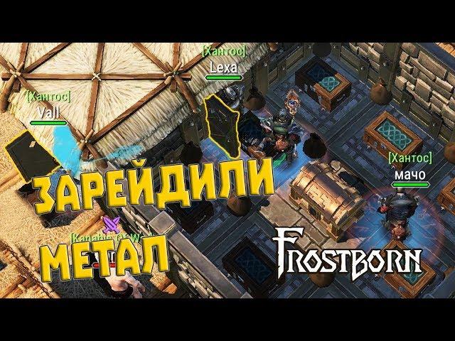 ОТКРЫЛИ СТАЛЬНУЮ КОМНАТУ! РОЗЫГРЫШ  FROSTBORN