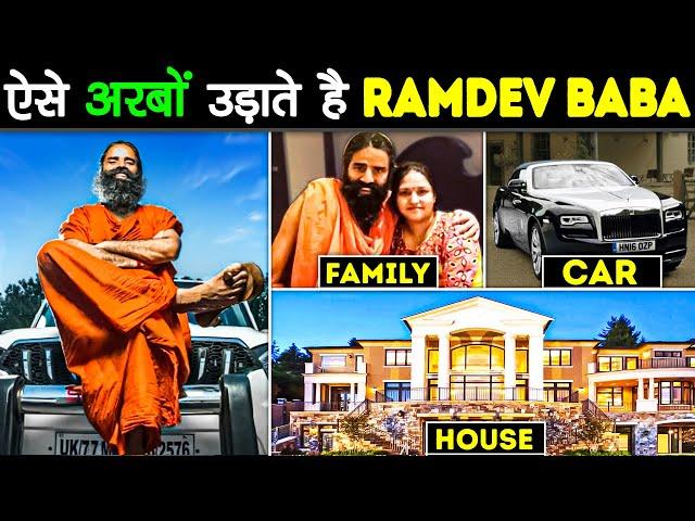 RAMDEV BABA की रहीसी देख AMBANI भी है हैरान | Rich Lifestyle of Ramdev Baba