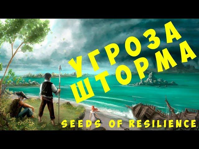  Seeds of Resilience: Угроза шторма (2019 прохождение)