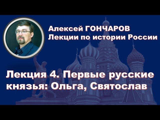 История России с Алексеем ГОНЧАРОВЫМ. Лекция 4. Первые русские князья: Ольга, Святослав Игоревич