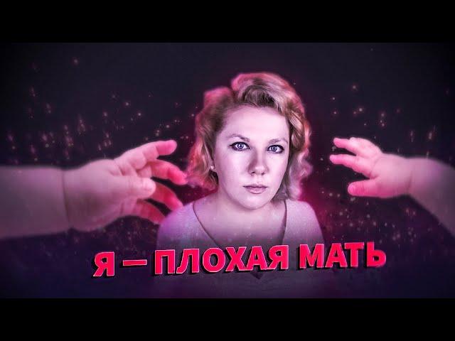 Я ПЛОХАЯ МАТЬ: Как себя простить?