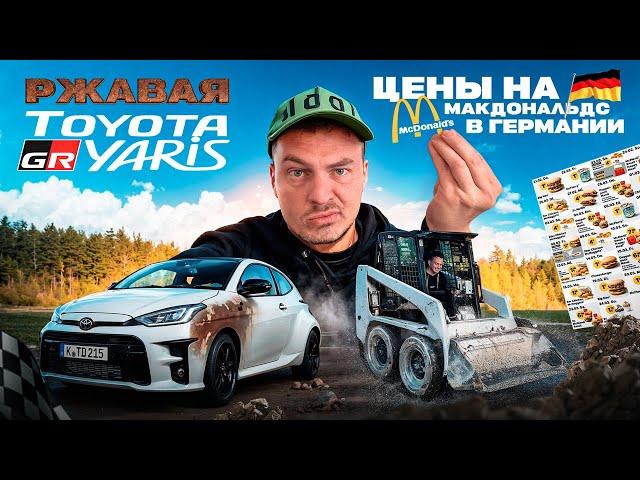 Работаю на тракторе в Германии / ржавая Toyota Yaris GR /Цены в Макдональдс в Германии