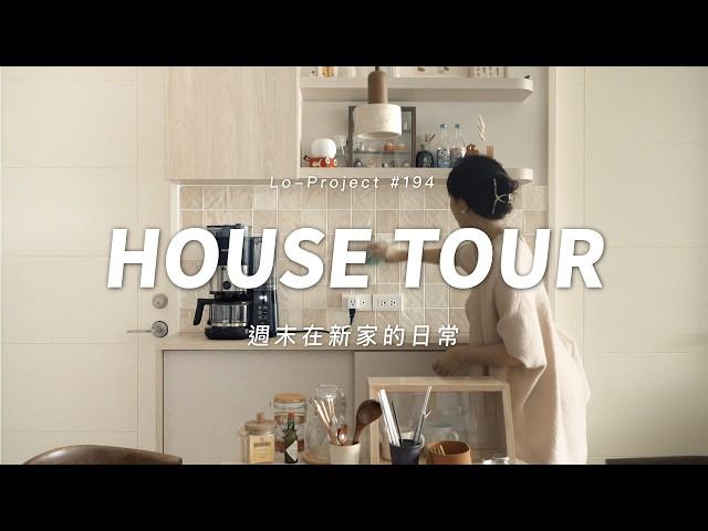 夫妻的週末日常16坪日系雜貨新屋改造｜HOUSE TOUR｜Lo-Project_194