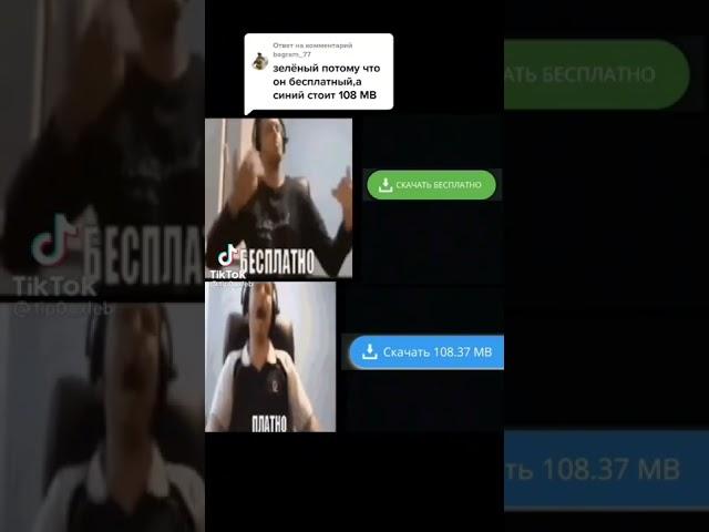 Бесплатно/Платно Папич меме, меме, (Тикток мем)