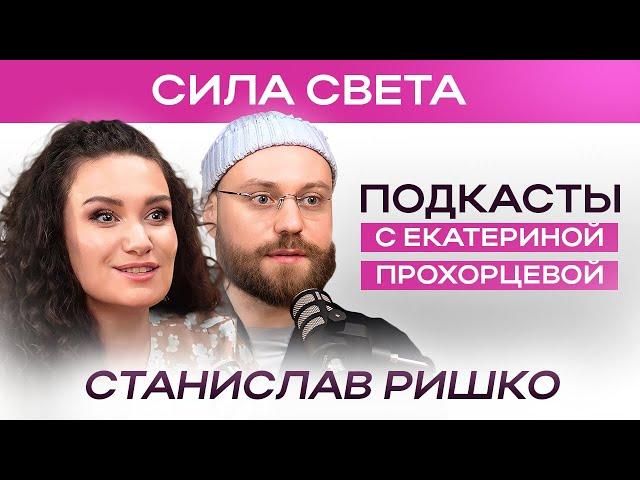 Как найти ПРЕДНАЗНАЧЕНИЕ и изменить свою ЖИЗНЬ | ЕКАТЕРИНА ПРОХОРЦЕВА и СТАНИСЛАВ РИШКО