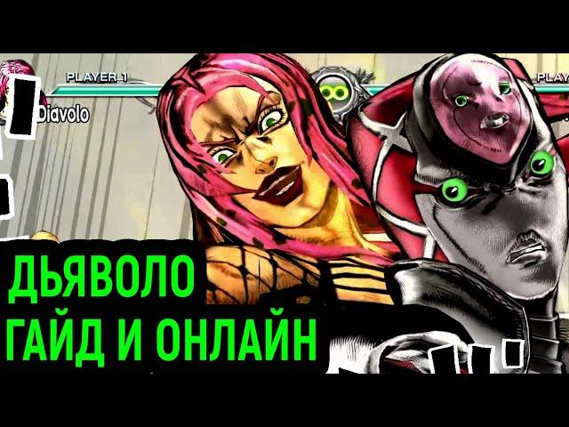 ДЖОДЖО | ДЬЯВОЛО ГАЙД И ОНЛАЙН - JoJo's Bizarre Adventure All Star Battle R Diavolo Guide Online