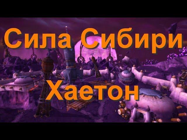 (ОКО) Страж Бездны ( Робот ) ( Рейд 25 ) WOW 3 3 5a  Sirus su