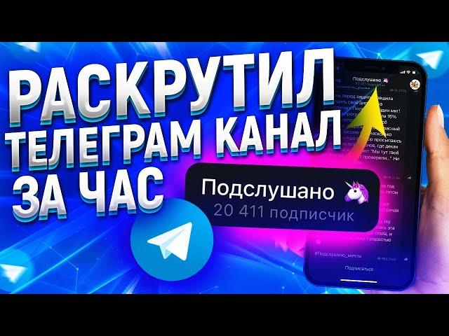 ЛЕГКИЙ ЗАРАБОТОК В ТЕЛЕГРАМ 2022 / КАК РАСКРУТИТЬ ТЕЛЕГРАМ КАНАЛ - ПРОДВИЖЕНИЕ В ТЕЛЕГРАМ