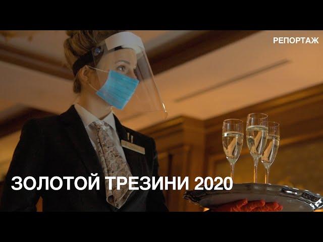 Золотой Трезини 2020 | репортаж