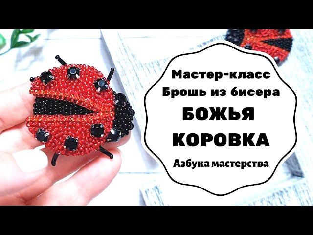 Брошь из бисера Божья коровка | Мастер-класс | Как сделать брошь из бисера