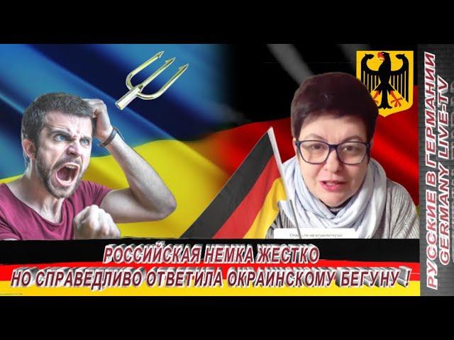 РОССИЙСКАЯ НЕМКА ЖЕСТКО НА СПРАВЕДЛИВО ОТВЕТИЛА ОКРАИНСКОМУ БЕГУНУ !