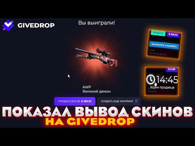 GIVEDROP ПОКАЗАЛ ВЫВОД СКИНОВ | ПРОВЕРКА САЙТА | ПРОМОКОД | ОТКРЫТИЕ КЕЙСОВ КС ГО НА САЙТЕ | КЕЙСЫ