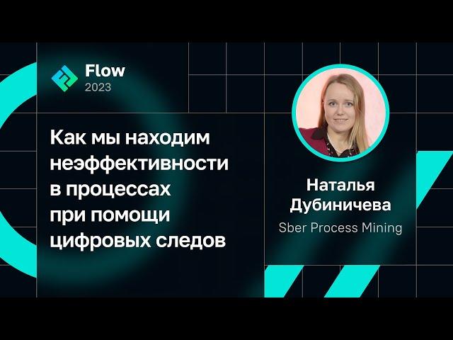 Наталья Дубиничева — Как мы находим неэффективности в процессах при помощи цифровых следов