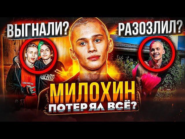 МИЛОХИН ПОТЕРЯЛ ВСЁ! ПОВТОРИЛ ПУТЬ НЕКОГЛАЯ? СКАНДАЛЫ, ОТОБРАЛИ МИЛЛИОНЫ РУБЛЕЙ