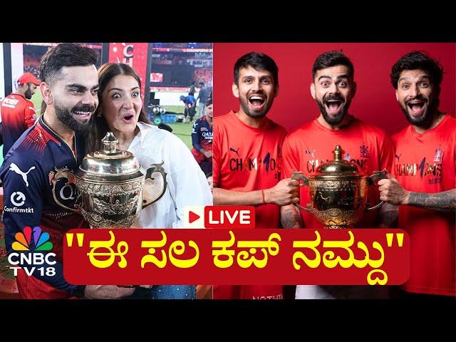 RCB Victory Parade LIVE: RCB Grand Victory Celebration in Bengaluru Amid Stampede | Kohli | N18L