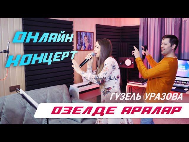 Гузель Уразова - Озелде аралар | Онлайн концерт 2