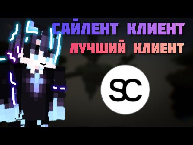 Сайлент клиент - это ЛУЧШИЙ клиент | Почему?