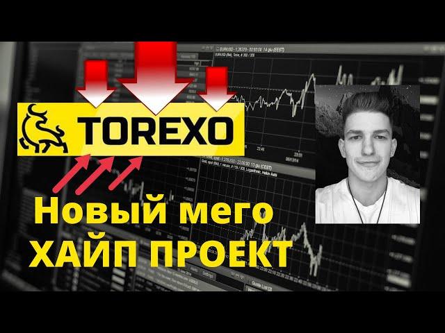 TOREXO скоро старт !! Обзор проекта TOREXO / Стоит ли инвестировать в торексо?