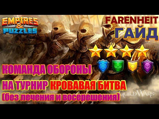 КАК ВЫСТАВИТЬ КОМАНДУ ОБОРОНЫ НА ТУРНИР БЕЗ ХИЛОВ на 4* БЕЗ КРАСНЫХ Empires & Puzzles