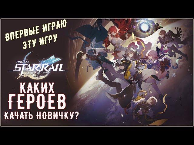 Honkai: Star RailЯ НОВИЧЕКПЕРВЫЙ СМОТРКАКИХ ГЕРОЕВ МНЕ КАЧАТЬ? #honkai  #honkaistarrail #хср