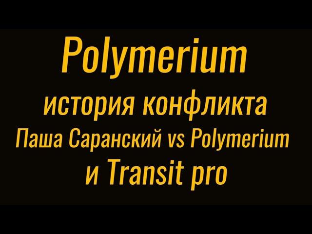 История одного Эгоцентриста ПашаСаранский VS Polymerium и Transit pro.Или черный пояс 9дан по вранью