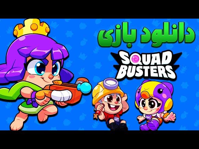 آموزش دانلود بازی جدید سوپرسل اسکواد باستر #SquadBusters