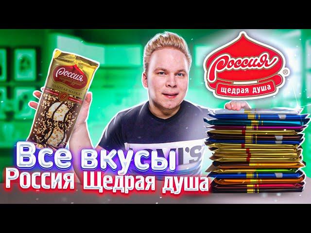 Все Вкусы РОССИЯ ЩЕДРАЯ ДУША / Самая вкусная шоколадка Россия?