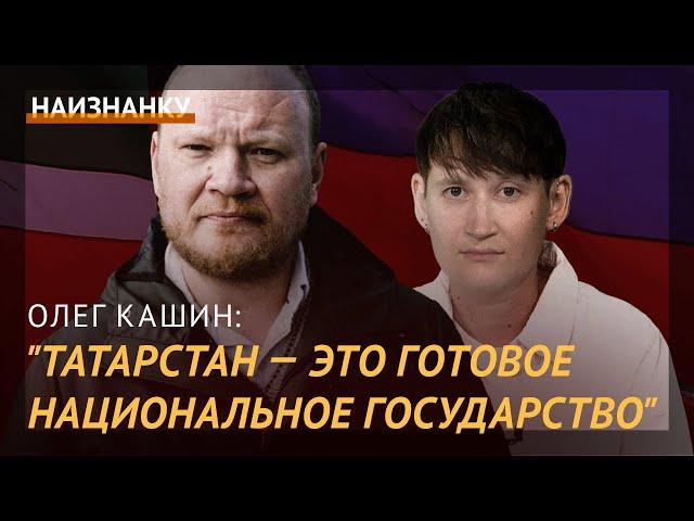 Олег Кашин: независимый Татарстан более реалистичен, чем Казанская губерния