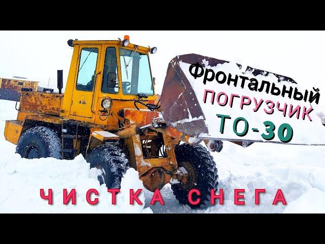 Фронтальный погрузчик то-30 (Амкадор) чистка снега