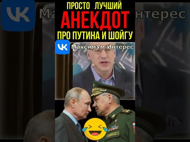  Ржака про Путина и Шойгу  Любимый АНЕКДОТ, который рассказывает Путин - пересказал Норкин #shorts