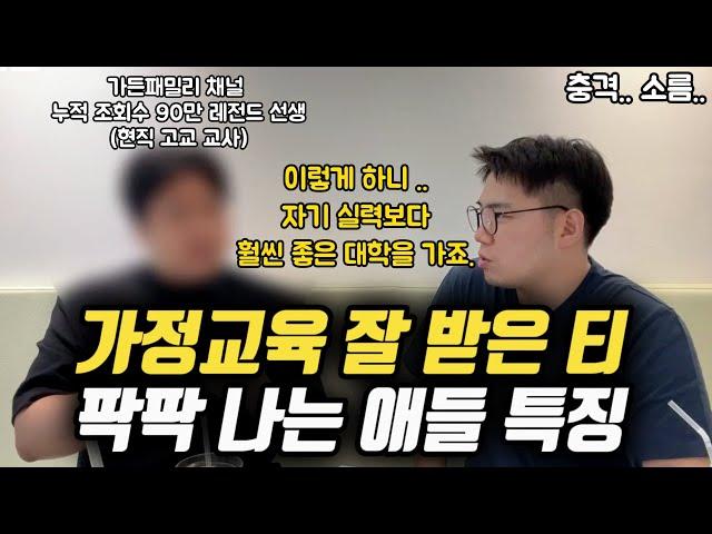 "이런 아이들은 사소한 행동과 말에서도 귀티가 납니다. 부모님이 달라요." | 현직 교사 말하는 가정 교육 잘 받은 아이들의 절대 공통점